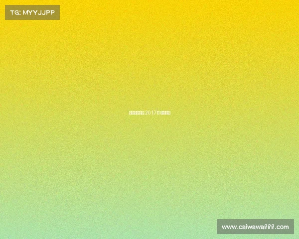 电子竞技融资;2017年 电竞融资